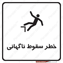 تابلوی ایمنی خطر سقوط ناگهانی – طرح 10202