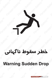 تابلوی ایمنی خطر سقوط ناگهانی – طرح 10202