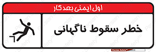 تابلوی ایمنی خطر سقوط ناگهانی – طرح 10202