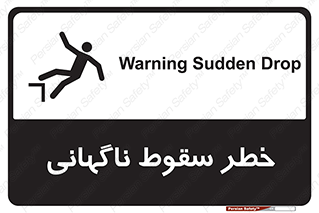 تابلوی ایمنی خطر سقوط ناگهانی – طرح 10202
