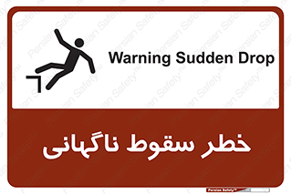 تابلوی ایمنی خطر سقوط ناگهانی – طرح 10202