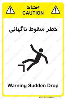 تابلوی ایمنی خطر سقوط ناگهانی – طرح 10202