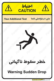 تابلوی ایمنی خطر سقوط ناگهانی – طرح 10202