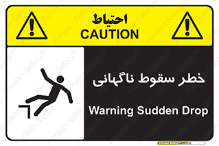 تابلوی ایمنی خطر سقوط ناگهانی – طرح 10202