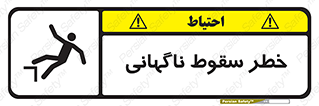 تابلوی ایمنی خطر سقوط ناگهانی – طرح 10202