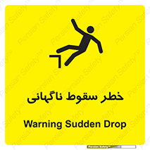 تابلوی ایمنی خطر سقوط ناگهانی – طرح 10202