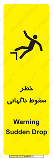 تابلوی ایمنی خطر سقوط ناگهانی – طرح 10202