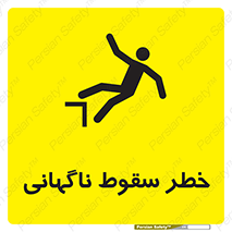 تابلوی ایمنی خطر سقوط ناگهانی – طرح 10202