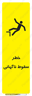 تابلوی ایمنی خطر سقوط ناگهانی – طرح 10202
