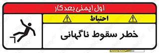 تابلوی ایمنی خطر سقوط ناگهانی – طرح 10202