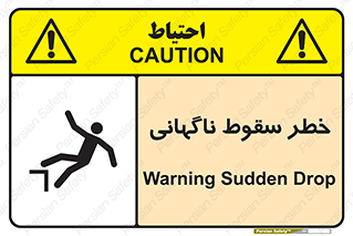 تابلوی ایمنی خطر سقوط ناگهانی – طرح 10202