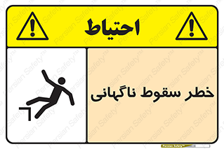 تابلوی ایمنی خطر سقوط ناگهانی – طرح 10202
