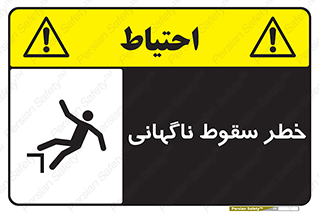 تابلوی ایمنی خطر سقوط ناگهانی – طرح 10202