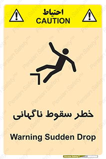 تابلوی ایمنی خطر سقوط ناگهانی – طرح 10202