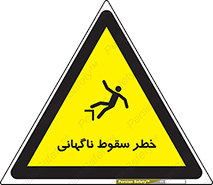 تابلوی ایمنی خطر سقوط ناگهانی – طرح 10202