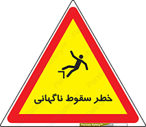 Drop , Sudden Drop , پرت شدن , خطرناک , اخطار , افتادن , 