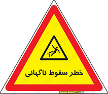 Drop , Sudden Drop , پرت شدن , خطرناک , اخطار , افتادن , 