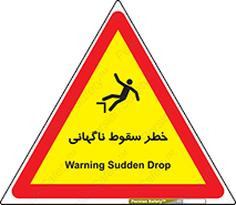 Drop , Sudden Drop , پرت شدن , خطرناک , اخطار , افتادن , 