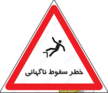 Drop , Sudden Drop , پرت شدن , خطرناک , اخطار , افتادن , 