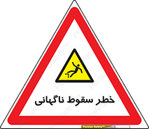 Drop , Sudden Drop , پرت شدن , خطرناک , اخطار , افتادن , 