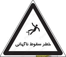 تابلوی ایمنی خطر سقوط ناگهانی – طرح 10202