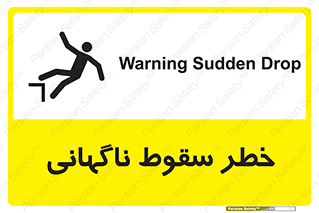 تابلوی ایمنی خطر سقوط ناگهانی – طرح 10202