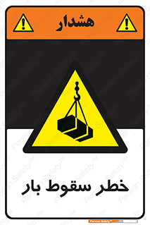 Suspended Load , Load , پرت شدن , افتادن , بار , محموله , معلق , 