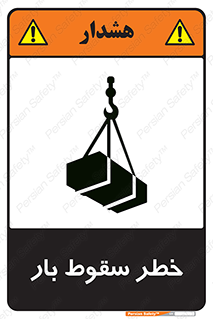تابلوی ایمنی خطر سقوط بار – طرح 10203