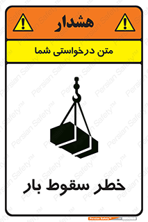 تابلوی ایمنی خطر سقوط بار – طرح 10203