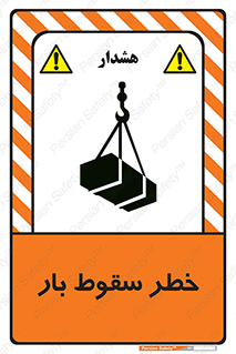 تابلوی ایمنی خطر سقوط بار – طرح 10203