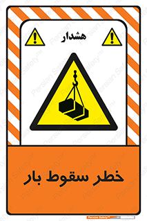 Suspended Load , Load , پرت شدن , افتادن , بار , محموله , معلق , 