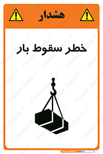 تابلوی ایمنی خطر سقوط بار – طرح 10203