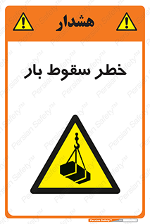 Suspended Load , Load , پرت شدن , افتادن , بار , محموله , معلق , 
