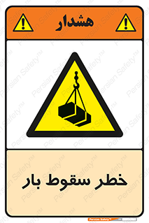 Suspended Load , Load , پرت شدن , افتادن , بار , محموله , معلق , 