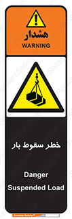 Suspended Load , Load , پرت شدن , افتادن , بار , محموله , معلق , 