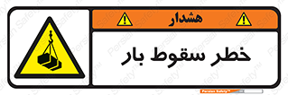 Suspended Load , Load , پرت شدن , افتادن , بار , محموله , معلق , 
