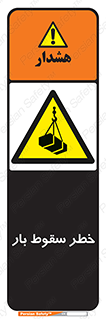 Suspended Load , Load , پرت شدن , افتادن , بار , محموله , معلق , 