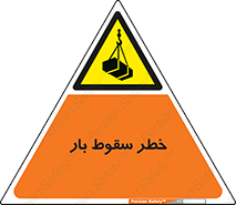 Suspended Load , Load , پرت شدن , افتادن , بار , محموله , معلق , 