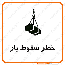 تابلوی ایمنی خطر سقوط بار – طرح 10203