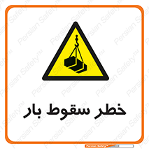 Suspended Load , Load , پرت شدن , افتادن , بار , محموله , معلق , 