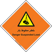 Suspended Load , Load , پرت شدن , افتادن , بار , محموله , معلق , 