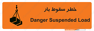 تابلوی ایمنی خطر سقوط بار – طرح 10203