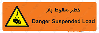 Suspended Load , Load , پرت شدن , افتادن , بار , محموله , معلق , 
