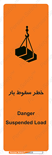 Suspended Load , Load , پرت شدن , افتادن , بار , محموله , معلق , 