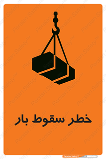 تابلوی ایمنی خطر سقوط بار – طرح 10203