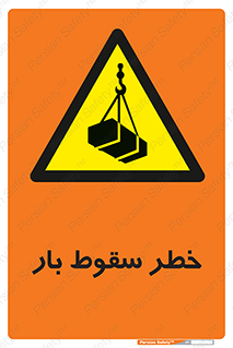 Suspended Load , Load , پرت شدن , افتادن , بار , محموله , معلق , 