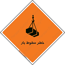 تابلوی ایمنی خطر سقوط بار – طرح 10203
