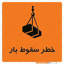 Suspended Load , Load , پرت شدن , افتادن , بار , محموله , معلق , 