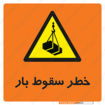 Suspended Load , Load , پرت شدن , افتادن , بار , محموله , معلق , 