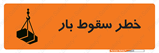 تابلوی ایمنی خطر سقوط بار – طرح 10203
